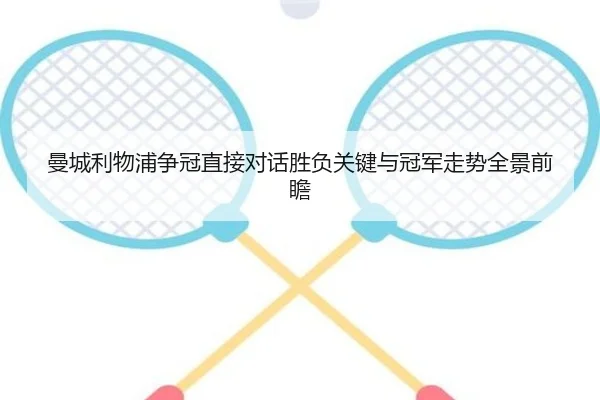 曼城利物浦争冠直接对话胜负关键与冠军走势全景前瞻